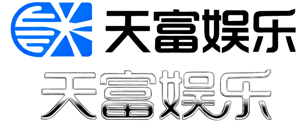 天富娱乐